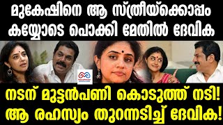 quotmukesh  methil devika  പിരിയാന്‍ കാരണം ഇതാണെന്ന് മേതിൽ ദേവികquot [upl. by Rehpatsirhc367]