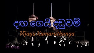 Daga Gei Daduwam දඟ ගෙයි දඩුවම්  Vijaya Kumarathunga [upl. by Panayiotis]