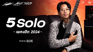 5 Solo เพลงฮิต 2024 Cover by SOE I Legator N6P [upl. by Hollerman]