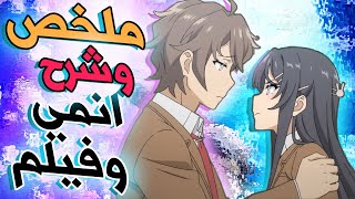 ملخص وشرح انمي وفيلم seishun buta yarou  رحلة الشاب الوغد [upl. by Kissel]