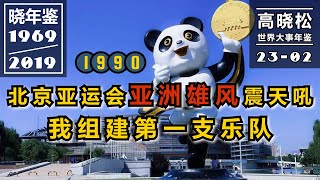 【高晓松·晓年鉴 02302】1990年：我组建第一支乐队，流浪厦门邂逅美好爱情 [upl. by Arihaj]