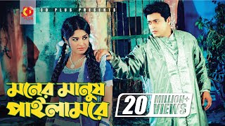 Moner Manush Pailam Re  Ferdous  Mousumi  Khairun Sundori  Bangla Movie Song [upl. by Vel804]