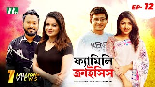 Family Crisis  ফ্যামিলি ক্রাইসিস  EP 12  Sabnam Faria  Sarika Saba  NTV New Drama Serial [upl. by Orvas]