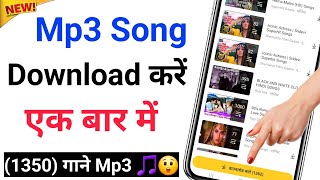 Mp3 Song download करें 😲💯 एक बार में 1350 गाने Mp3 mp3 song download 2025 [upl. by Aicemat445]