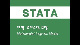 STATA를 활용한 구조방정식  17 다항 로지스틱 모형Multinomial Logistic Model [upl. by Tse]