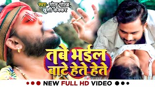 Video  गोलूगोल्ड का गाना  तबे भईल बाटे हेते हेते  Golu Gold Khushi Kakkar  Bhojpuri Song [upl. by Carolyn]