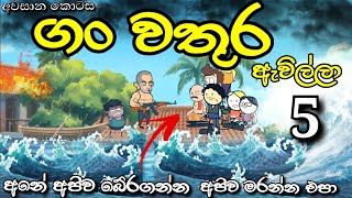 ගංවතුර ඇවිල්ලා Part 5 😔  The Flood Has Come  Chuti Buhuti  Sinhala dubbed Cartoon  cartoon [upl. by Colp]