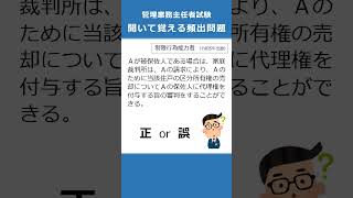 管理業務主任者の試験対策！聞いて覚える頻出問題84 Shorts [upl. by Ahtebat]