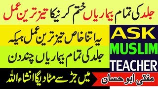 How to Get Rid of Skin Allergy  Skin Allergy ka ilaj  Wazifa for Skin Problems  Islamic Wazifa [upl. by Heath]