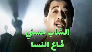 الشاب حسني  ڤـاع النسا [upl. by Lavud]