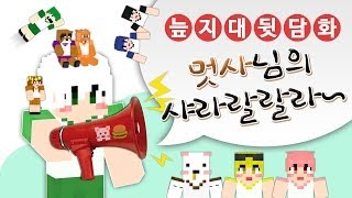 늪지대 뒷담화 멋사님의 쌰랴랄라라랄↗라↗ feat썬 [upl. by Aker877]