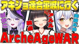 『アーキエイジウォー』ジン３での初めての攻城戦もアキジョで遊ぼっ！！🌸【ArcheAge WAR】 [upl. by Sirehc]