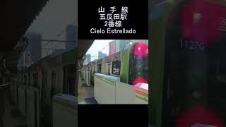 発車メロディー JR 山手線 五反田駅 2番線 Cielo Estrellado Yamanote Line Gotanda Station departure melody shorts [upl. by Winifield]