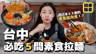 拉麵特輯來了🍜 一碗100元超平價豆乳拉麵、九州濃湯拉麵佐素叉燒、營業到晚上10點的露天拉麵攤 5 Best VEGAN Ramen In Taichung 城市找素 [upl. by Benedikta]