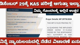 KAS RE EXAM COURT CASE INFORMATIONKAS ಮರುಪರೀಕ್ಷೆ ಡಿಸೆಂಬರ್ 29ಕ್ಕೆ ಆಗುತ್ತಾ ಇಲ್ವಾ [upl. by Tabbatha]