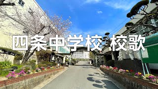 四条中学校 校歌（歌詞あり）202103 [upl. by Damita]