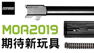 MOA 2019 新玩具好期待呀 airsoft exhibition [upl. by Ynnav]