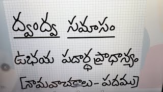 “ద్వంద్వ సమాసం“నిర్వచనం amp ఉదాహారణలతో సులభంగా Dwandwa Samasam తెలుగు వ్యాకరణం Mana Mathrubhasha [upl. by Aciretehs802]