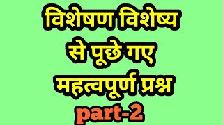 ROAROविशेषण और विशेष्य पिछले वर्षों के प्रश्न part2 [upl. by Atims]