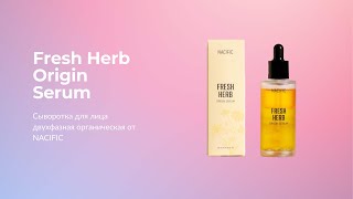 Сыворотка для лица двухфазная органическая NACIFIC Fresh Herb Origin Serum [upl. by Auohs]