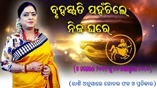 Jupiter Transit and effect on all zodiac signs Dr Jayanti Mohapatra [upl. by Marcia]