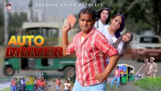 ऑटो ड्राइवर AUTO DRIVER  Rajender Kashyap  Kanhiya  New Film 2023  New Comedy  Nourang Ustad [upl. by Anilah]