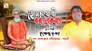 LOKNATH BABA SONG  হে মহাযোগী বাবা লোকনাথ  কৃষ্ণেন্দু  HE MAHAJOGI BABA  KRISHNENDU  RS MUSIC [upl. by Hsaniva894]