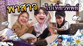 เที่ยวทิพย์กับ 2 สาวสุดฮอตแห่งกู๊ดเดย์ [upl. by Buddy459]