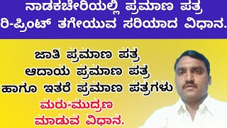 How to Get Certificates RePrint on Nadakacheri  ನಾಡಕಚೇರಿಯಲ್ಲಿ ಪ್ರಮಾಣಪತ್ರ ಮರುಮುದ್ರಣ ಮಾಡುವುದು [upl. by Ocsinarf]