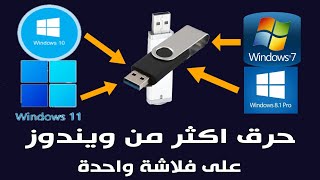 حرق اكثر من ويندوز على فلاشة واحدة باستخدام Ventoy [upl. by Suhpesoj]