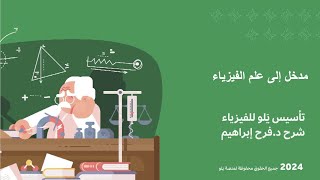 يلو للتحصيلي 2024  تأسيس الفيزياء  مدخل إلى علم الفيزياء [upl. by Ennovahc88]