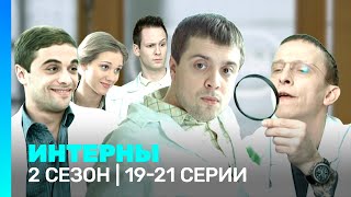 ИНТЕРНЫ 2 сезон  1921 серии TNTserials [upl. by Mulvihill660]