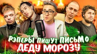 Скриптонит Oxxxymiron Thomas Mraz Kizaru и другие ПИШУТ ПИСЬМО ДЕДУ МОРОЗУ🎅 и Элджей [upl. by Berardo]