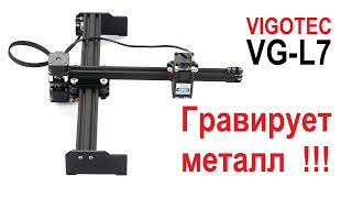 Лазерный гравер VIGOTEC VGL7 Грызет металл [upl. by Podvin]