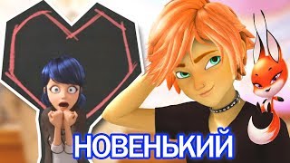 Леди Баг влюбилась в новенького Адриан ревнует Miraculous Ladybug Speededit  Season 2 [upl. by Netsua]