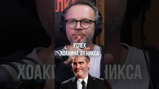 ДЖОКЕР – Шанс на ОСКАР ➤ Андрей Вальц о том как роль Джокера принесла Хоакину Фениксу Оскар [upl. by Lyrahs156]