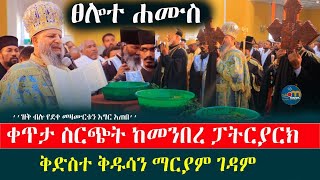 ፀሎተ ሐሙስ‼️ቀጥታ ከመንበረ ፓትርያርክ ቅቅ ማርያም ገዳም ከቅዱስ ፓትርያርኩ ጋር መንክር ሚዲያ [upl. by Rebekah]