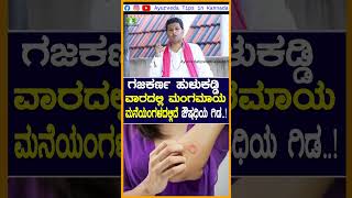 ಗಜಕರ್ಣಕ್ಕೆ ಮನೆಮದ್ದು  Ring Worm Home Remedies Kannada gajakarnakannada manemaddu beautykannada [upl. by Em]