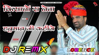 rlp hanuman beniwal song dj remix  किसानों रा नेता हनुमान बेनीवाल कहीजे  dj lorence choudhary [upl. by Annij]