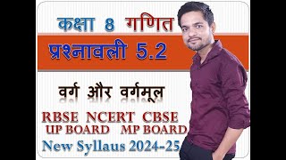 class 8 maths chapter 5 exercise 52  वर्ग और वर्गमूल  rbse up board  new syllabus  202425 [upl. by Dis]