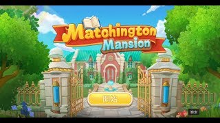 《麥琪頓莊園 Matchington Mansion》手機遊戲玩法與攻略教學 [upl. by Anivle]