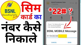 BSNL Sim Card Ka Number Kaise Nikale 2024 बीएसएनएल सिम कार्ड का नंबर कैसे निकाले How To Find BSNL [upl. by Rossie]