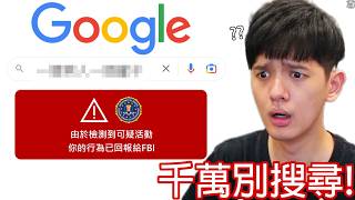 【尊】我查了2024絕對不能搜尋的「Google禁忌關鍵字」  生活中的不如意都是自己搜出來的【第二頻道】 [upl. by Neitsirhc617]