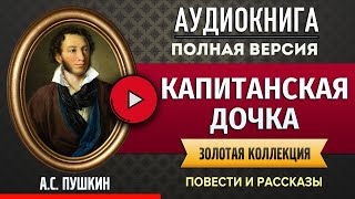 КАПИТАНСКАЯ ДОЧКА ПУШКИН АС аудиокнига  лучшие аудиокниги онлайн полная аудиокнига [upl. by Ma]