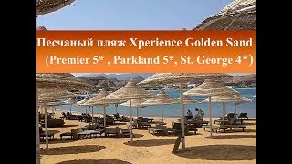 Песчаный пляж отелей Xperience Kiroseiz Premier 5 St George 4 [upl. by Akemit]