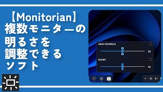 【Monitorian】複数モニタ－の明るさを調整できるソフト [upl. by Neira]