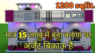 1200 स्क्वायर फीट का बना मकान सिर्फ 15 लाख में अर्जेंट बिकाऊ है bikaumakan [upl. by Hanid312]