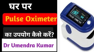 घर पर Pulse Oximeter का उपयोग कैसे करें How to use Pulse Oximeter at home DR UMENDRA KUMAR MD [upl. by Schaeffer]