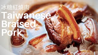 【Eng Sub】台式冰糖紅燒肉做法【年菜食譜】 便當菜電鍋料理影片 Taiwanese Braised Pork Hongshao Rou│HowLiving美味生活  矽谷美味人妻 [upl. by Marbut]