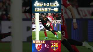 欧冠第4轮，巴萨 52 红星，欧冠再拿下一城Barcelona 52 Red Star Belgradechampionsleague 欧冠 barcelona shorts [upl. by Adlemi609]